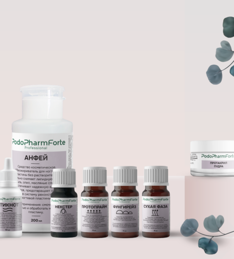 PodoPharmForte Набор №1 Гелевое и акриловое протезирование ногтей