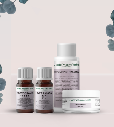 PodoPharmForte Набор №3 Жесткое акриловое протезирование протакрилом